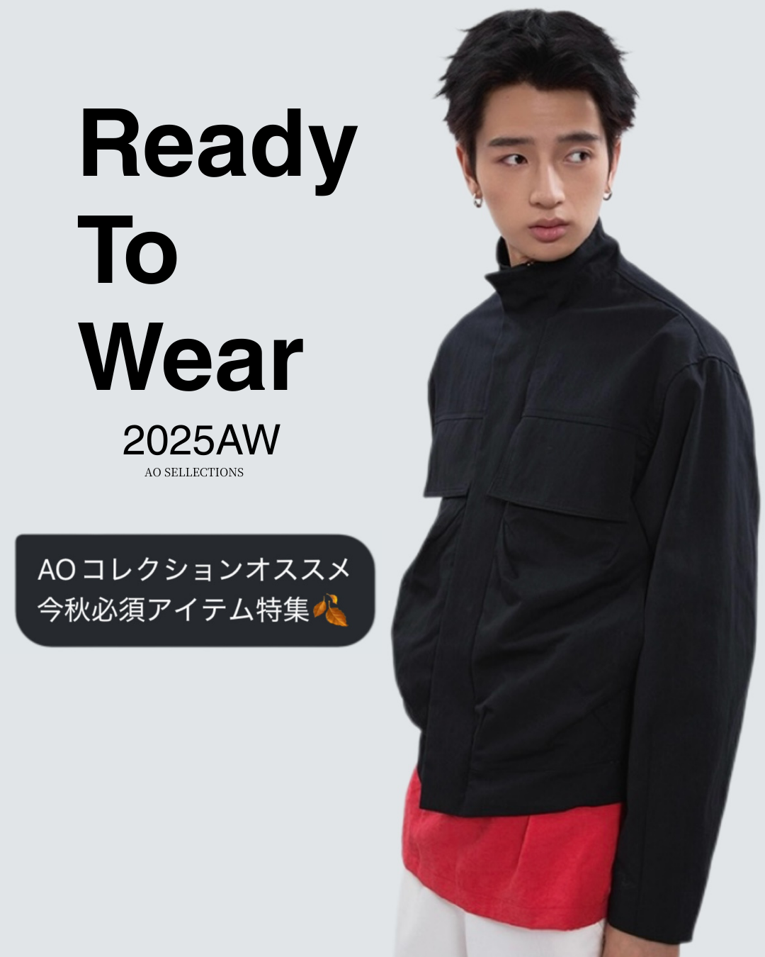 Ready To Wear – 今秋必須アイテム特集 🍂